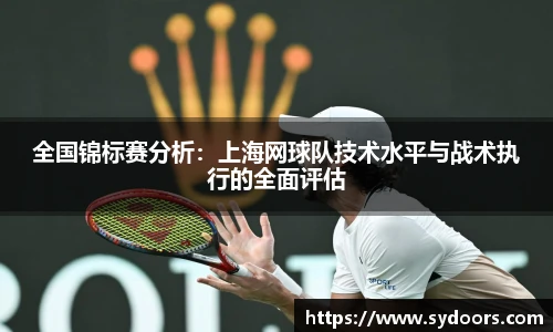 全国锦标赛分析：上海网球队技术水平与战术执行的全面评估