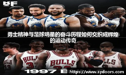 勇士精神与足球明星的奋斗历程如何交织成辉煌的运动传奇