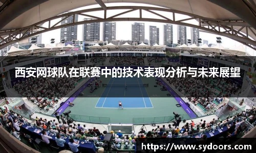 西安网球队在联赛中的技术表现分析与未来展望