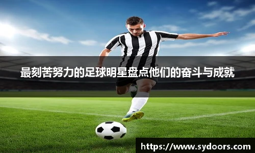 最刻苦努力的足球明星盘点他们的奋斗与成就